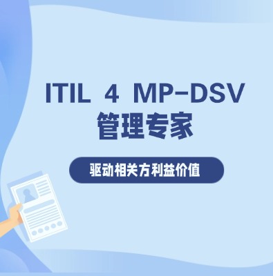 ITIL 4 MP-DSV管理專家驅動相關方利益價值認證培訓課程